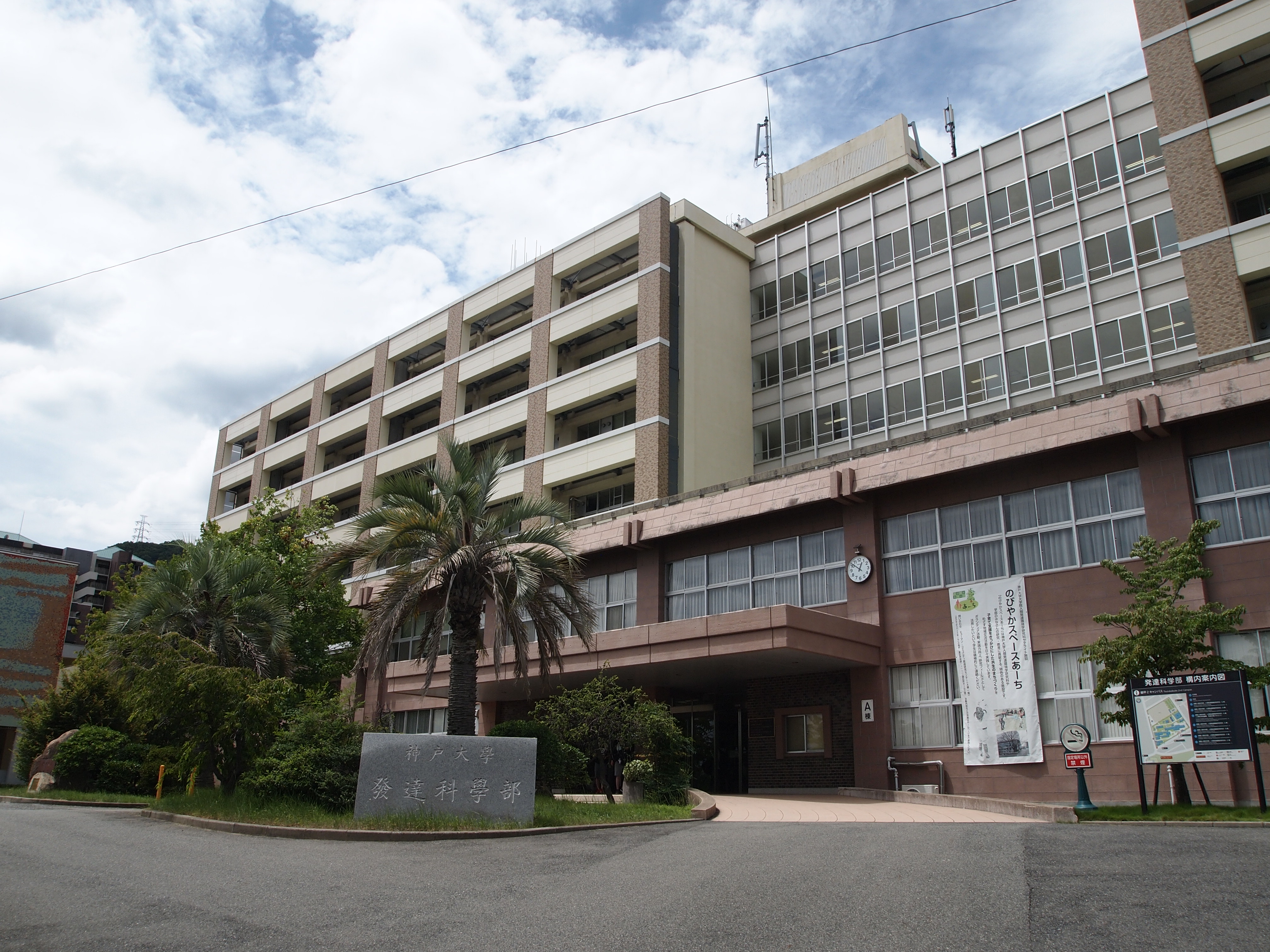 神戸大学 大学院人間発達環境学研究科（国際人間科学部・発達科学部）の校舎