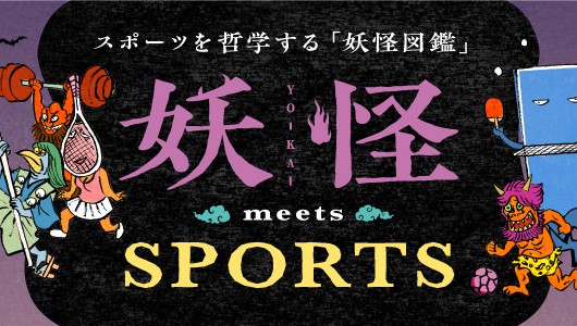 _「妖怪 meets SPORTS」イメージ画像