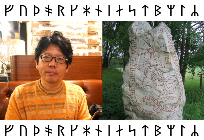 立教大学の小澤先生に聞いた、北ヨーロッパ発祥のルーン文字2000年の 
