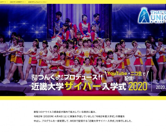 近畿大学サイバー入学式特設サイト_メイン