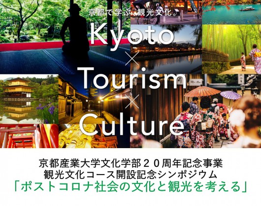 0_観光文化コース開設記念シンポジウム_動画タイトル