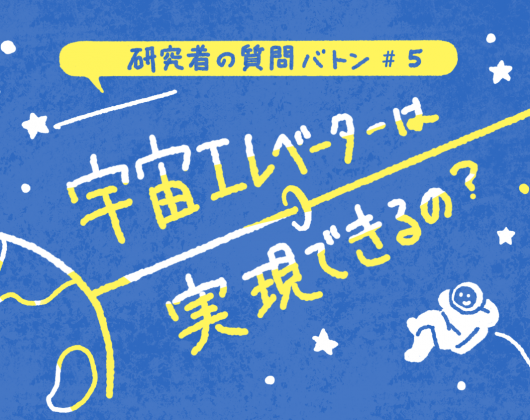 宇宙エレベーター_l