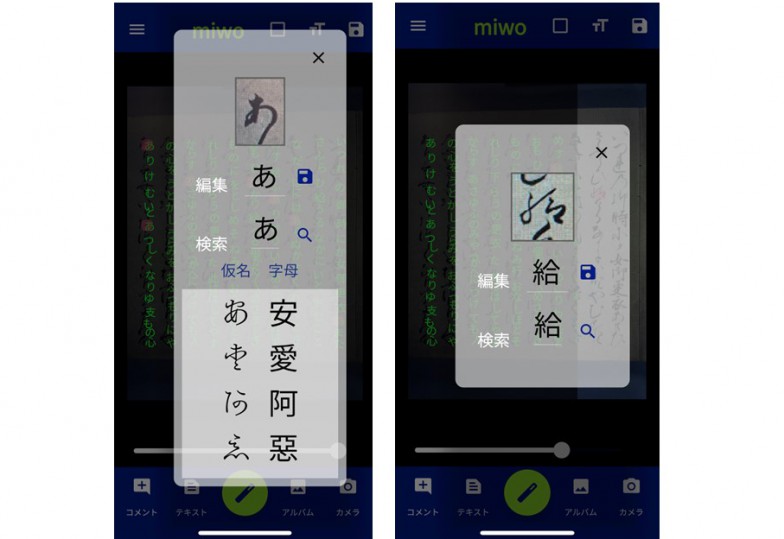 ハイライト表示した「あ」をタップするとポップアップでその他の変体仮名と字母を表示（左）、ハイライト表示した「給」という漢字をタップするとポップアップで「字母」を表示（右）