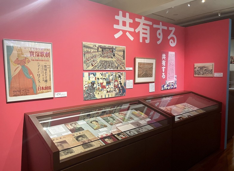 「共有する」の展示風景。左側に見えるのは、ファンが大切に保管していたであろう昭和22年の宝塚歌劇東京公演のポスター