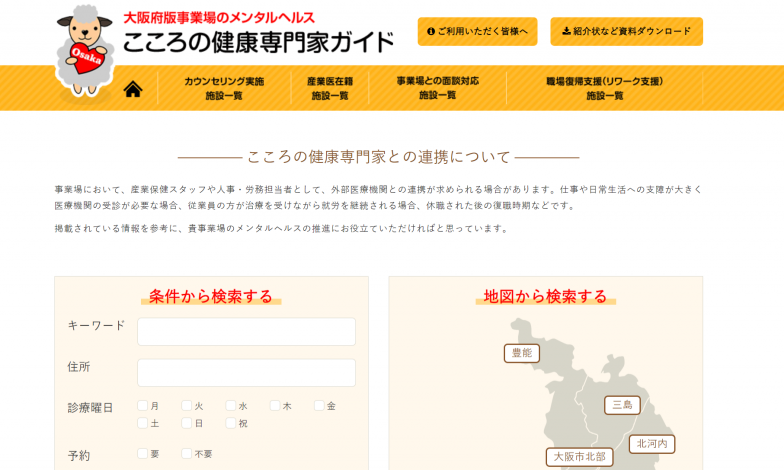  廣川先生が作成に携わったWebサイト「大阪府版 事業場のメンタルヘルスこころの健康専門家ガイド」