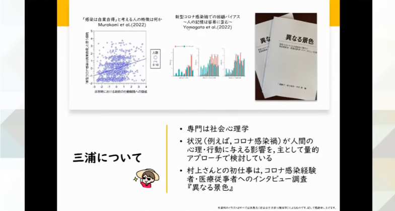 三浦先生が扱うのはスライドにあるようなデータ。左の『異なる景色』は村上先生と共同研究を行ったインタビュー調査
