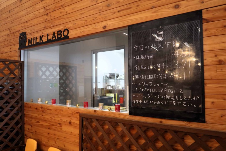 北大牛乳モッツアレラチーズや北大牛乳ジェラートは、店内の工房「MILK LABO」で製造されている。だから店名が「Café&Labo」なのか！