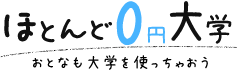 ほとんど0円大学