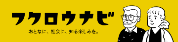 フクロウナビ おとなに、社会に、知る楽しみを。