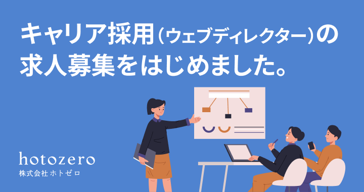 キャリア採用（ウェブディレクター）の求人募集をはじめました。