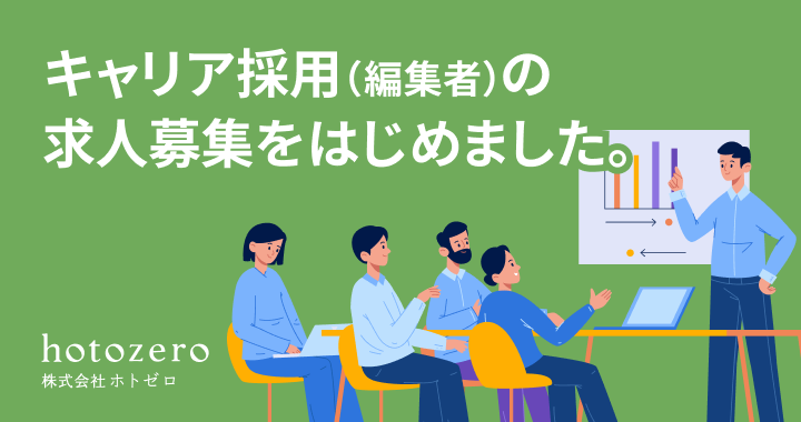 キャリア採用（編集者）の求人募集をはじめました。