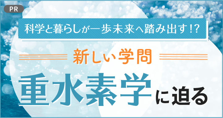 研究者たちが語る、重水素研究の魅力と可能性。