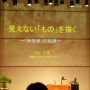 大谷大学公開講演会「見えない『もの』を描く　妖怪画の世界」