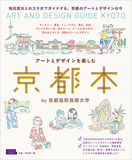 アートとデザインを楽しむ京都本 (えるまがMOOK)