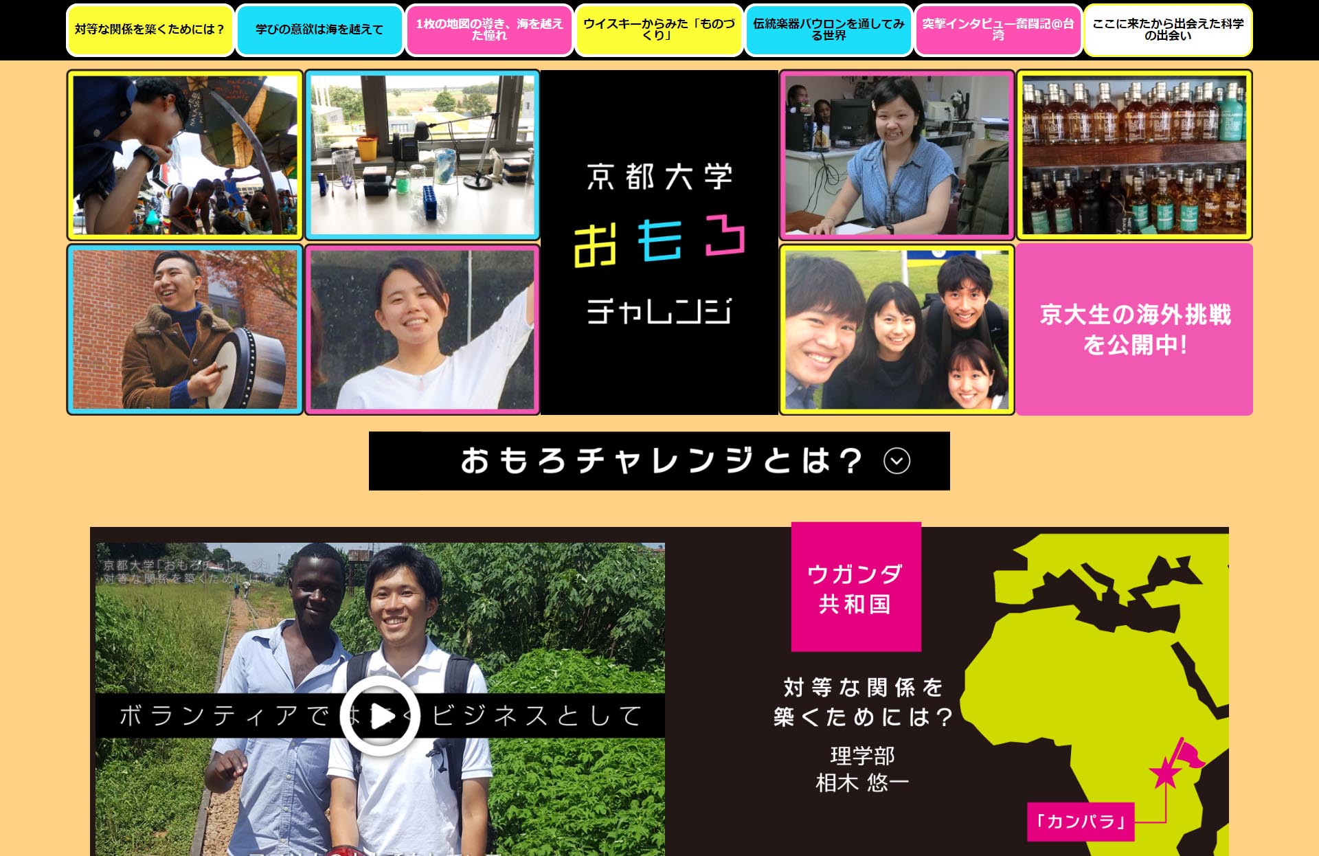 特設サイト「京都大学おもろチャレンジ」