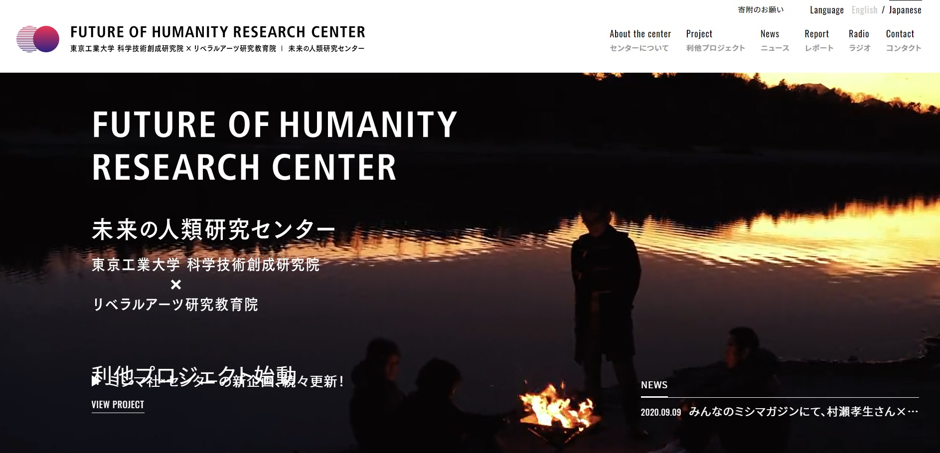 センターの公式ウェブサイト。水辺で焚火を囲む先生たち…その理由は後ほど