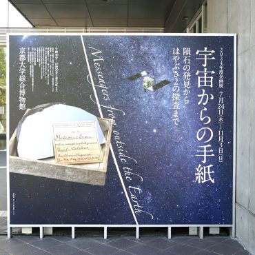 レアな地球外物質を間近で見るチャンス！京都大学総合博物館の企画展「宇宙からの手紙 隕石の発見からはやぶさ2の探査まで」 | ほとんど0円大学