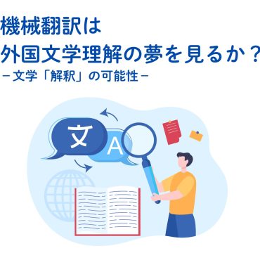 文学作品を題材に、機械と人間の翻訳力を比較。外国語文学の「解釈